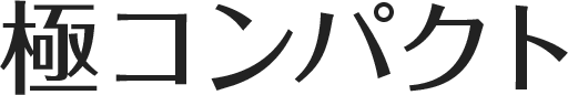 極コンパクト